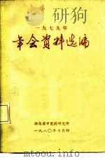 1979年  年会资料选编（ PDF版）
