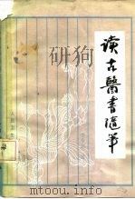 读古医书随笔（1984 PDF版）