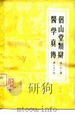 侣山堂类辩医学真传 1983 PDF电子版封面 14048·4221 张志聪·清,高世栻