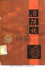 滋阴论（1979 PDF版）