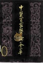 中医百家医论荟萃（1988 PDF版）