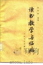 读书教学与临症 1985 PDF电子版封面 14048·4995 徐荣斋编著