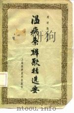 温病条辨歌括选要（1965 PDF版）