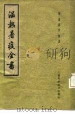 温热暑疫全书 1959 PDF电子版封面 14119·302 周扬俊·清