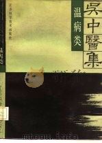 吴中医集  温病类（1989 PDF版）