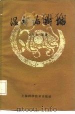 温热论新编（1960 PDF版）