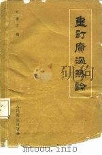 重订广温热论（1960 PDF版）
