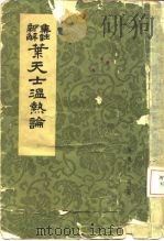 叶天士温热论  集注新解（1963 PDF版）