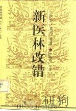 新医林改错  《内经·素问》分册（1992 PDF版）