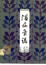 温病汇讲（1986 PDF版）