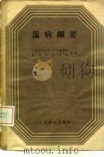 温病纲要（1958 PDF版）