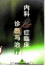 内科急症临床诊断与治疗（1999 PDF版）