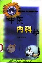 中医内科学（1998 PDF版）