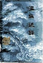 温病述评（1987 PDF版）