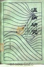 温病研究（1987 PDF版）