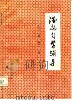 温病自学辅导（1990 PDF版）