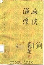 温病浅谈（1986 PDF版）