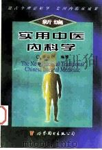 新编实用中医内科学（1997 PDF版）