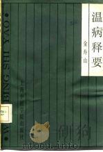 温病释要（1986 PDF版）