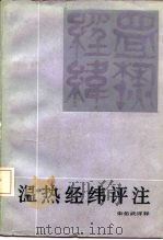 温热经纬评注 1986 PDF电子版封面 14204·163 朱佑武评释