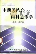 中西医结合内科急诊学（1998 PDF版）