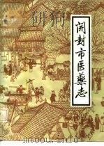 开封市医药志（ PDF版）