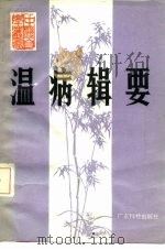 温病辑要（1986 PDF版）