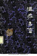 温病刍言 1981 PDF电子版封面 14212·20 王季儒编著