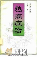 热病证治（1992 PDF版）