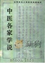 中医各家学说 1986 PDF电子版封面 7535703968 陈大舜主编;陈在舜,曾勇,黄政德编