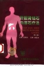 肝胆肾结石与溶石疗法  第2版（1999 PDF版）