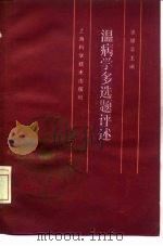 温病学多选题评述（1988 PDF版）