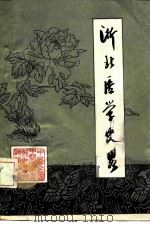 浙北医学史略 1981 PDF电子版封面 陆文彬等编写