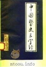 中国医史三字经（1991 PDF版）