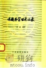 中国医学世界之最（1991 PDF版）