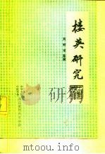 楼英研究（ PDF版）