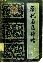 历代名医传略（1985 PDF版）