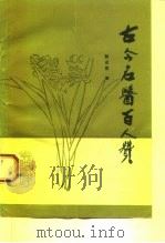 古今名医百人赞（1992 PDF版）