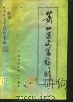 萧山医史丛稿（ PDF版）