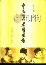 中国历代名医图传（1987 PDF版）