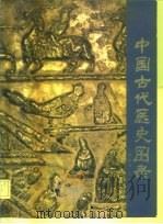 中国古代医史图录（1992 PDF版）