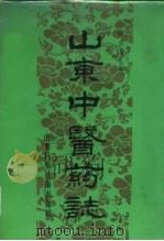 山东中医药志（1991 PDF版）