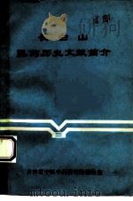 长白山医药历史文献简介（ PDF版）