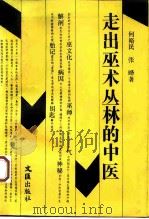 走出巫术丛林的中医（1994 PDF版）