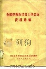全国中西医结合工作会议  资料选编（ PDF版）