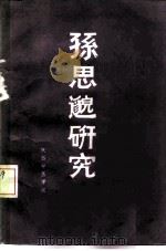 孙思邈研究（ PDF版）