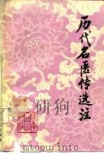 历代名医传选注（1983 PDF版）