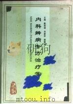内科辨病专方治疗学（1998 PDF版）
