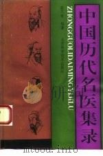 中国历代名医集录（1992 PDF版）