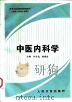 中医内科学（1998 PDF版）